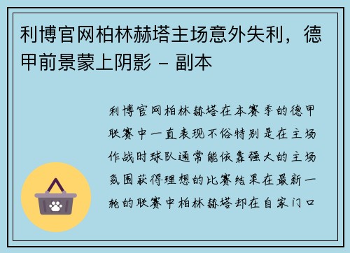 利博官网柏林赫塔主场意外失利，德甲前景蒙上阴影 - 副本