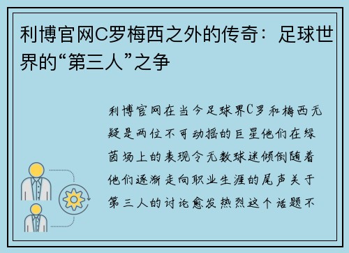 利博官网C罗梅西之外的传奇：足球世界的“第三人”之争