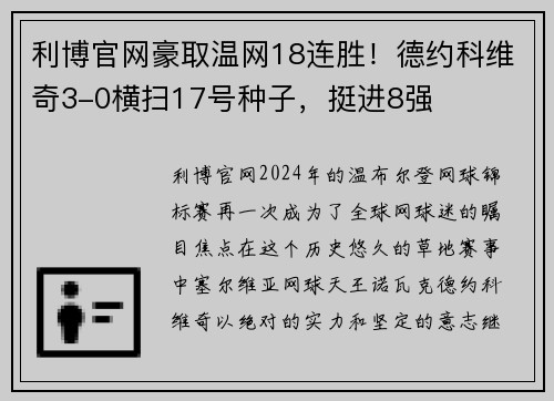 利博官网豪取温网18连胜！德约科维奇3-0横扫17号种子，挺进8强