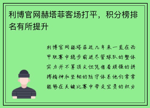 利博官网赫塔菲客场打平，积分榜排名有所提升