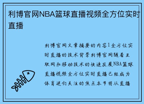 利博官网NBA篮球直播视频全方位实时直播