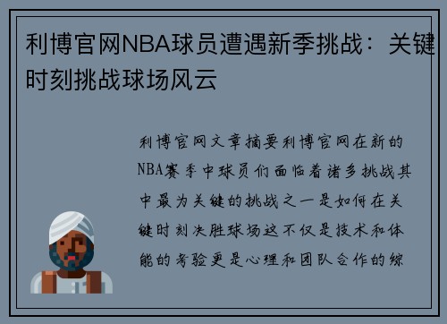 利博官网NBA球员遭遇新季挑战：关键时刻挑战球场风云