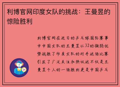 利博官网印度女队的挑战：王曼昱的惊险胜利