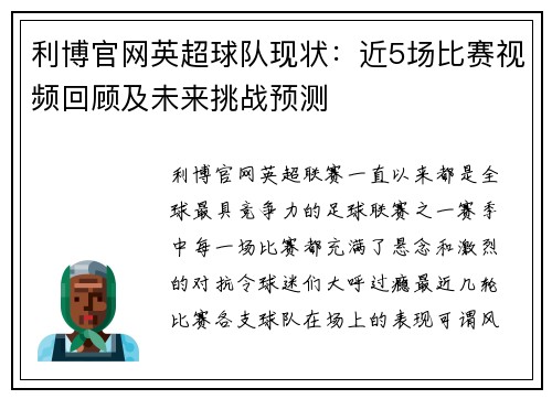 利博官网英超球队现状：近5场比赛视频回顾及未来挑战预测