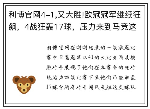 利博官网4-1,又大胜!欧冠冠军继续狂飙，4战狂轰17球，压力来到马竞这