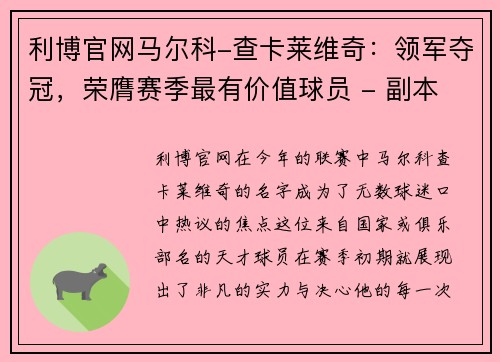 利博官网马尔科-查卡莱维奇：领军夺冠，荣膺赛季最有价值球员 - 副本