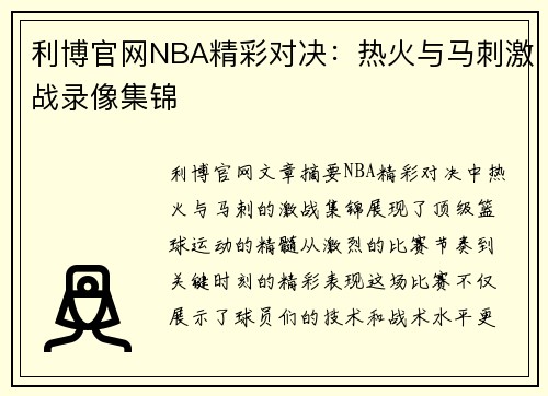 利博官网NBA精彩对决：热火与马刺激战录像集锦