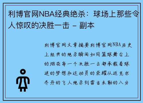 利博官网NBA经典绝杀：球场上那些令人惊叹的决胜一击 - 副本