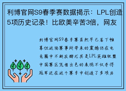 利博官网S9春季赛数据揭示：LPL创造5项历史记录！比欧美辛苦3倍，网友直呼“恢复升” - 副本