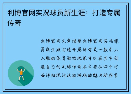 利博官网实况球员新生涯：打造专属传奇