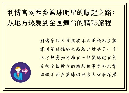 利博官网西乡篮球明星的崛起之路：从地方热爱到全国舞台的精彩旅程