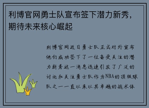 利博官网勇士队宣布签下潜力新秀，期待未来核心崛起